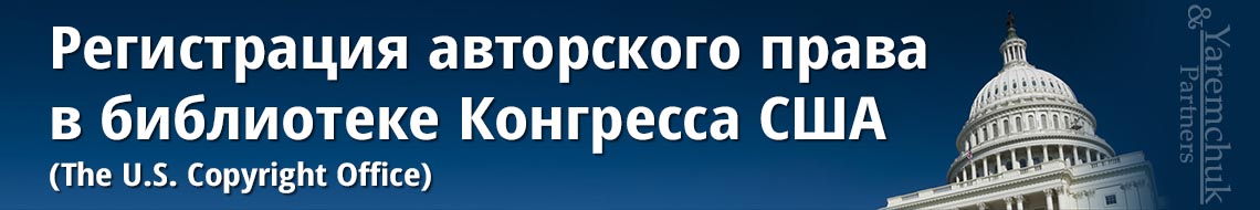 Регистрация авторского права в библиотеке Конгресса США
