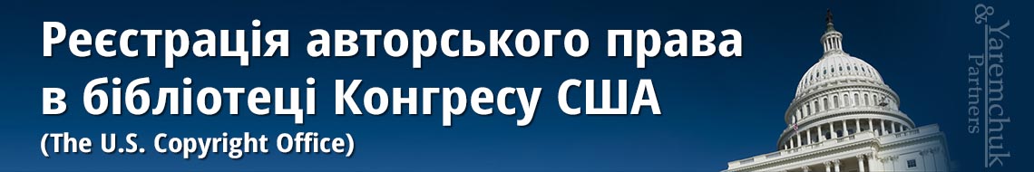 Реєстрація авторського права в бібліотеці Конгресу США