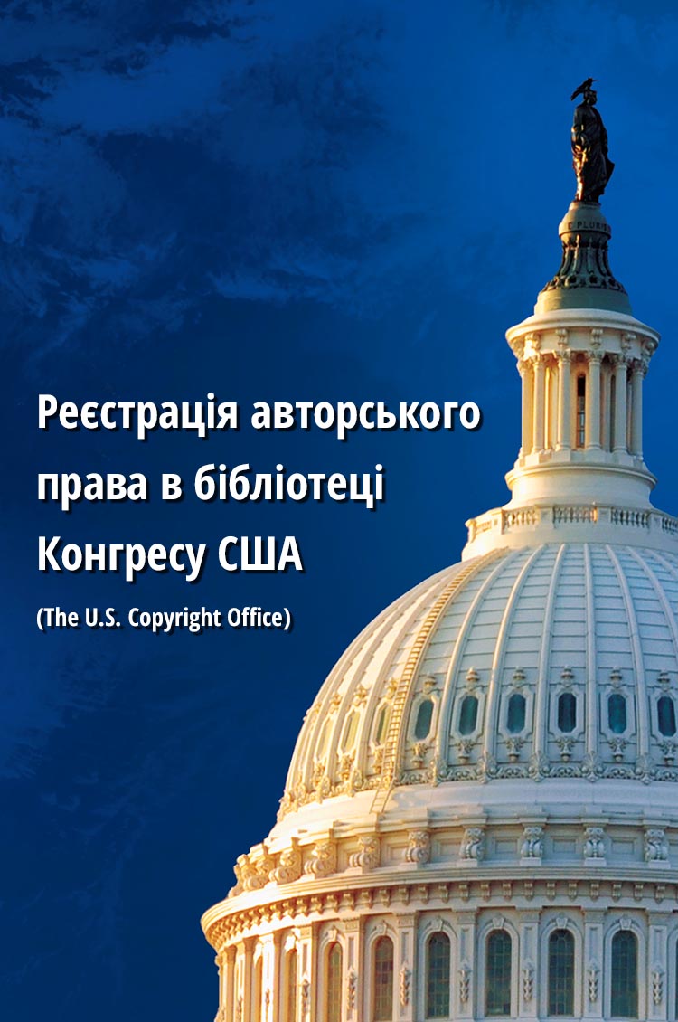 Реєстрація авторського права в бібліотеці Конгресу США