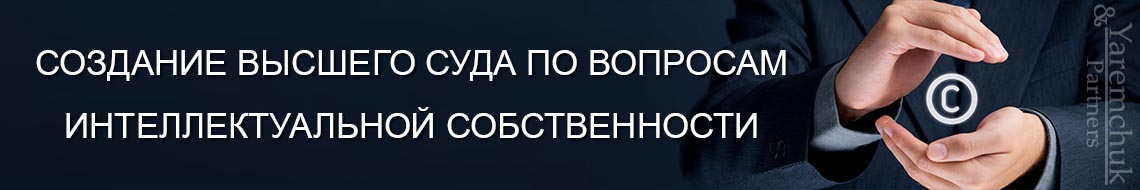 Создание Высшего суда по вопросам интеллектуальной собственности