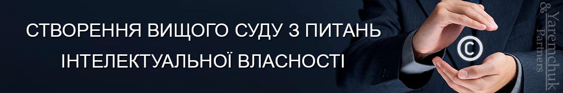 Створення Вищого суду з питань інтелектуальної власності