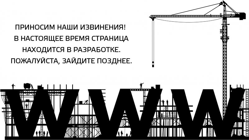 Приносим наши извинения! В настоящее время страница находится в разработке. Пожалуйста, зайдите позднее.