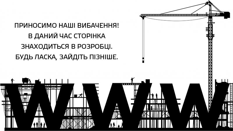 Приносимо наші вибачення! В даний час сторінка знаходиться в розробці. Будь ласка, зайдіть пізніше.